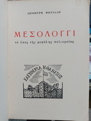 Mesologgi The Epic of the Great Siege book used, Greek