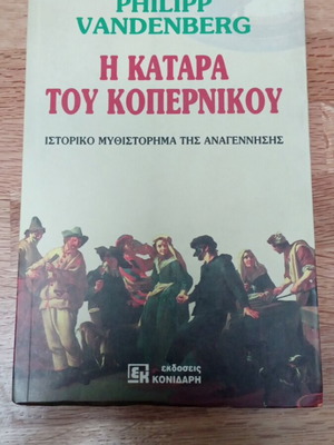 Η κατάρα του Κοπέρνικου σαν καινούργιο ιστορικό μυθιστόρημα