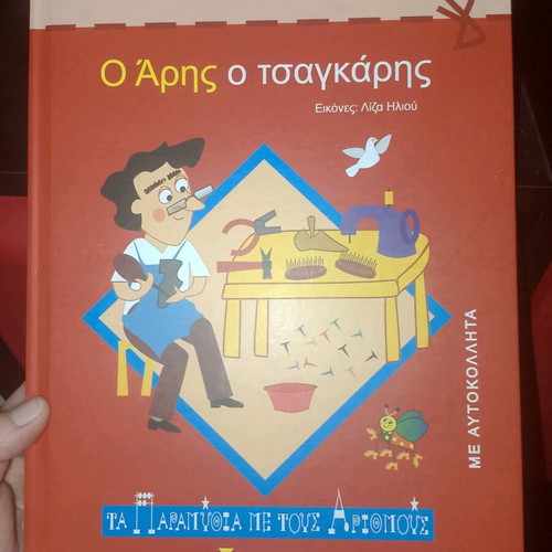 O Aris o Tsagkaris children's book like new