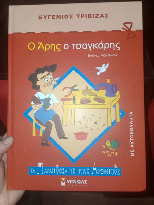 O Aris o Tsagkaris children's book like new