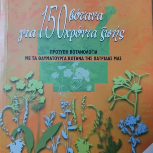 150 βότανα για 150 χρόνια ζωής από Κανέλλος Α. Κατσάμπουλας σαν καινούργιο