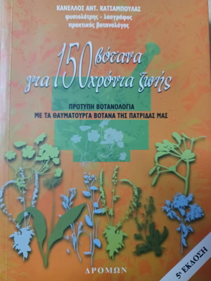 150 βότανα για 150 χρόνια ζωής από Κανέλλος Α. Κατσάμπουλας σαν καινούργιο