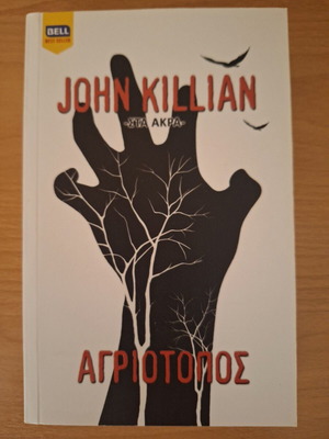 Αγριότοπος βιβλίο σαν καινούργιο, John Killian, αστυνομικό μυθιστόρημα