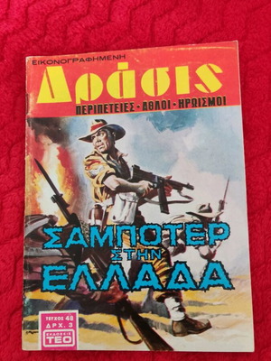 Δράσις 48 σαν καινούργιο