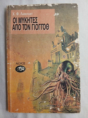 Οι μύκητες από τον Γιογγοθ του Χ. Φ. Λαβκραφτ μεταχειρισμένο, ελληνική έκδοση