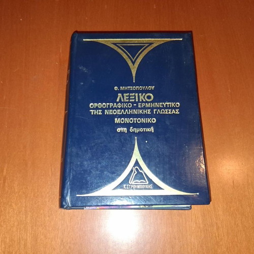 Lexiko Orthografiko-Ermineftiko tis Neoellinikis Glossas dictionary