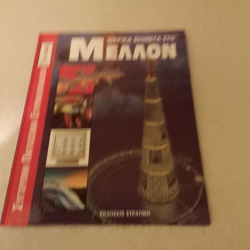 Merika Vimata Sto Mellon like new