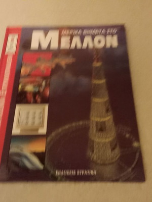 Merika Vimata Sto Mellon like new