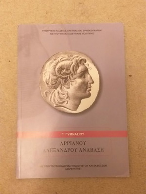 Αρριανού Αλέξανδρου Ανάβαση Γ' γυμνασίου ολοκαίνουργιο και αδιάβαστο