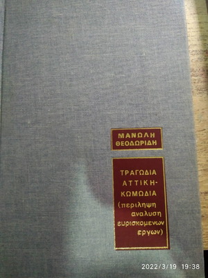 Βιβλίο Τραγωδία Αττική Κωμωδία σαν καινούργιο, σκληρόδετο