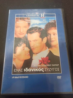 Ένας ιδανικός σύζυγος DVD σαν καινούργιο, κωμωδία και περιπέτεια