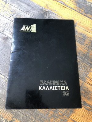 Πρόγραμμα Ελληνικά Καλλιστεία 1992 σαν καινούργιο