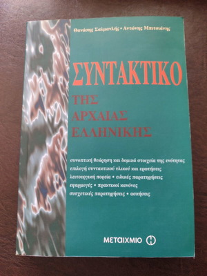 Ancient Greek Syntax Workbook new Metaihmio
