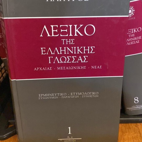 Papyrus Greek Language Dictionary Set, like new, 6 volumes