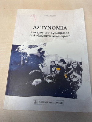 Αστυνομία Έλεγχος του Εγκλήματος και Ανθρώπινα Δικαιώματα μεταχειρισμένο βιβλίο
