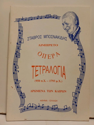 Opera Libretto Book Tetralogy Stavros Bosnakidis like new