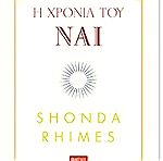  Η Χρονιά του Ναι - Shonda Rhimes