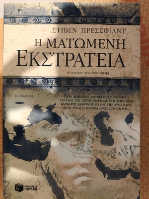 Η Ματωμένη Εκστρατεία του Στίβεν Πρέσσφιλντ σαν καινούργιο, ιστορικό μυθιστόρημα