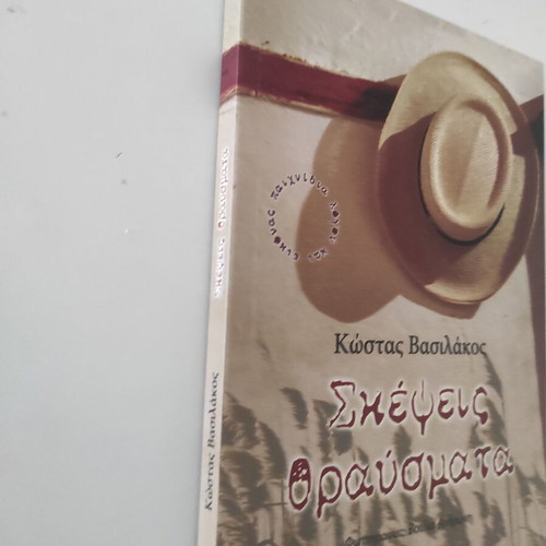 Skepsis Thrausmata book like new, Greek literature