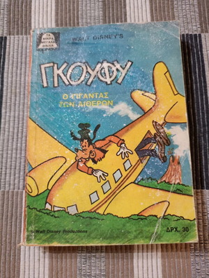 Disney Mikra Megala Kampana #3 used