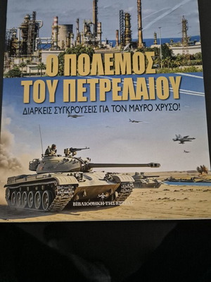 Ο πόλεμος του πετρελαίου βιβλίο, σαν καινούργιο, είδος επιστημών