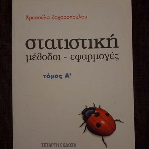 Statistical Methods and Applications Volume A' like new, Greek