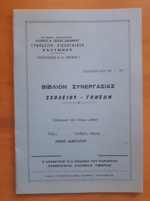 Βιβλίον Συνεργασίας Σχολείου-Γονέων Γυμνασίου Καλύμνου