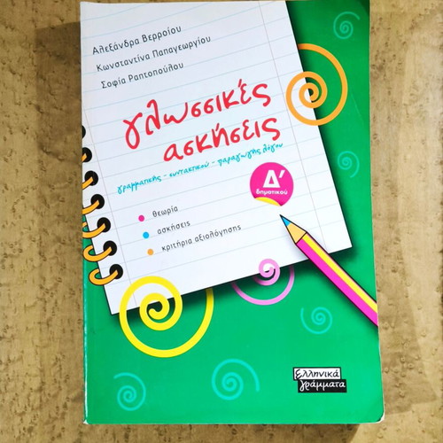 Language Exercises for 4th Grade used, Greek