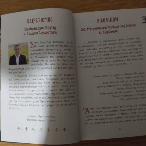 Graphi Osion Evosmos book like new, Greek spiritual letters