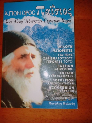 Mount Athos Paisios book like new