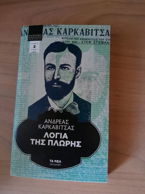 Andreas Karkavitsas Logia tis Plirosis like new
