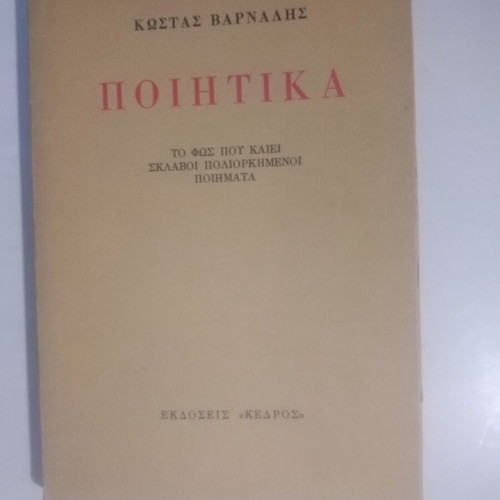 Poetika Kostas Varnalis used
