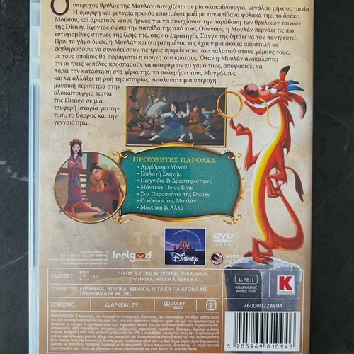 Mulan 2 DVD dubbed in Greek, like new