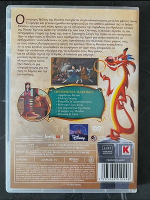 Μουλαν 2 DVD μεταγλωττισμένο στα Ελληνικά, σαν καινούριο
