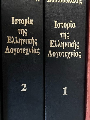 History of Greek Literature used, Alekos Koutsoukalhs, Iolkos