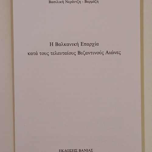 Book Η Βαλκανική Επαρχία Κατά Τους Τελευταίους Βυζαντινούς Αιώνες like new