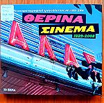  Θερινά Σινεμά 1929-2008 Συλλογή 6 cd