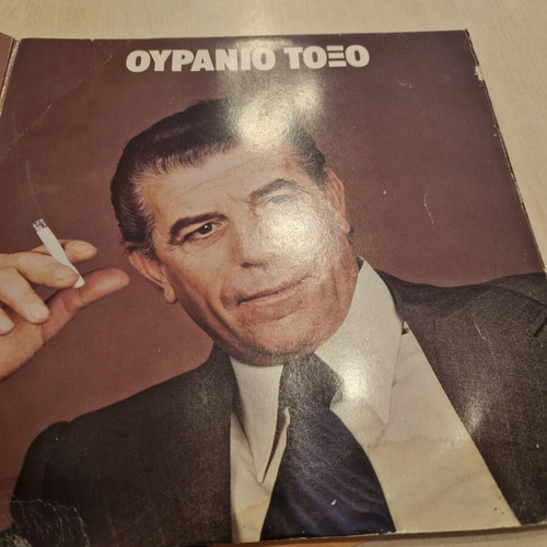 Grigoris Bithikotsis Ouranio Toxo LP album used