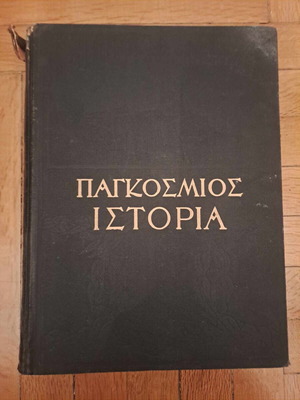 Παγκόσμιος Ιστορία 1ος Τόμος μεταχειρισμένος, σκληρόδετη έκδοση