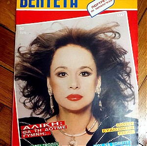 Αλίκη Βουγιουκλάκη περιοδικό Βεντέτα 1987