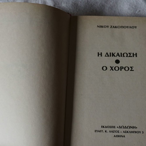 Νίκου Ζακόπουλου Δικαίωση Χορός βιβλίο σαν καινούργιο