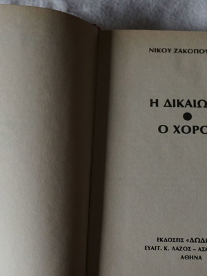 Νίκου Ζακόπουλου Δικαίωση Χορός βιβλίο σαν καινούργιο