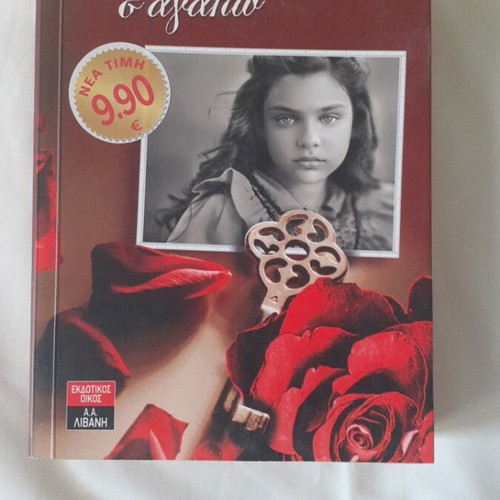 Book Όπου Και Να'Σαι Σ'Αγαπώ by Θάλεια Κουνουνη new, Greek