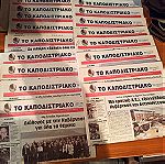  Εφημερίδα πανεπιστημιου Αθηνών το καποδιστριακο 19 φυλλα  2004
