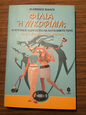 Florence Isaacs Φιλία ή λυκοφιλία; βιβλίο