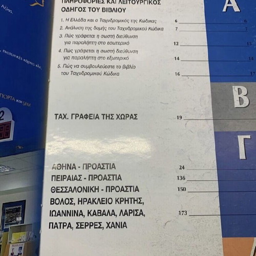 Postal Code Book new, Hellenic Post 2003 edition