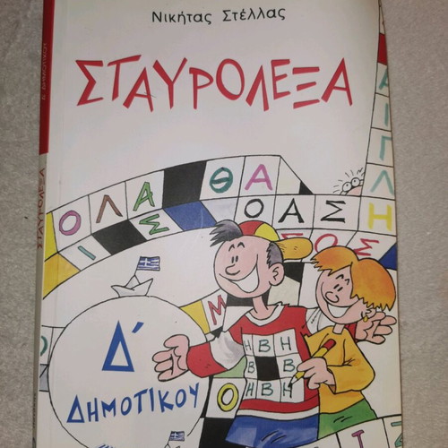 Crosswords for 4th Grade Used, Patakis Editions