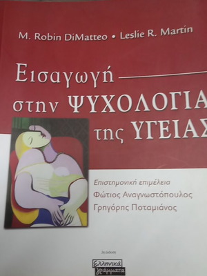 Εισαγωγή στην ψυχολογία της υγείας βιβλίο