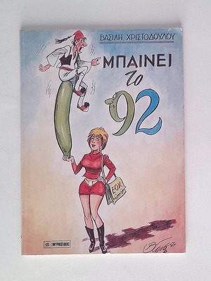 Mpaini to 92 used, Vasilis Christodoulou, Smyrniotakis 1992