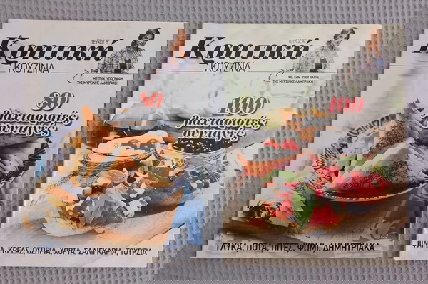 Κρητική κουζίνα Τεύχος Α & Β με την υπογραφή της Μυρσίνης Λαμπράκη